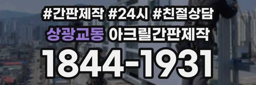 상광교동 아크릴간판제작 상담 전화 1844-1931