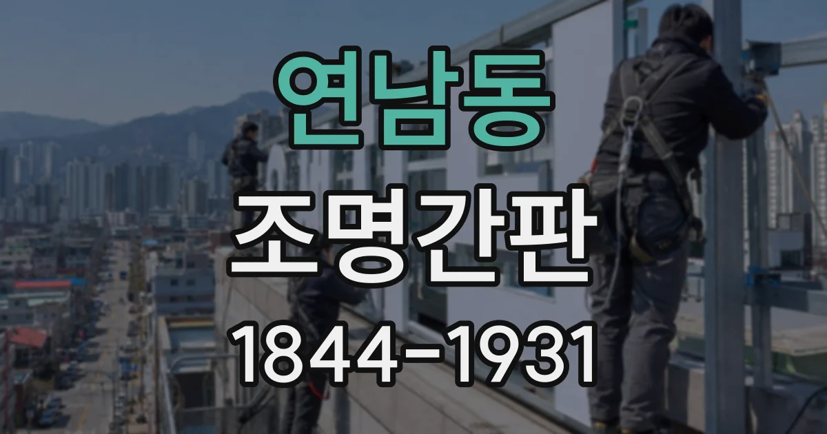 연남동 조명간판
