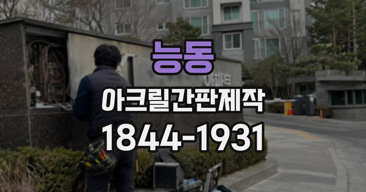 능동 아크릴간판제작 업종별로 달라지는 디자인 구성 살펴보기