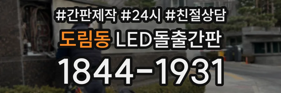 도림동 LED돌출간판 상담 전화 1844-1931