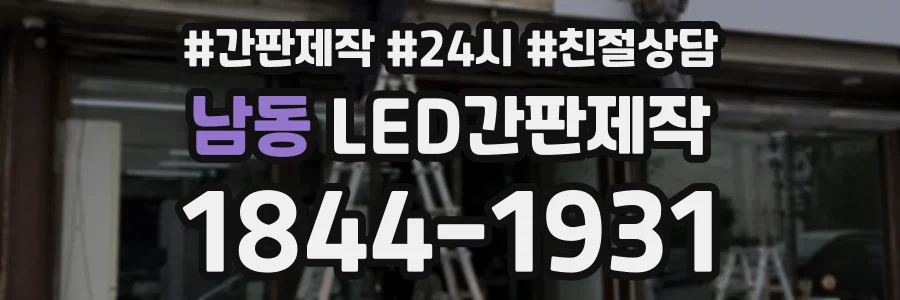 남동 LED간판제작 상담 전화 1844-1931