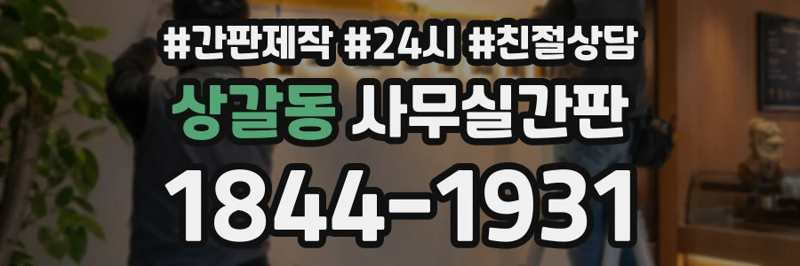 상갈동 사무실간판 상담 전화 1844-1931