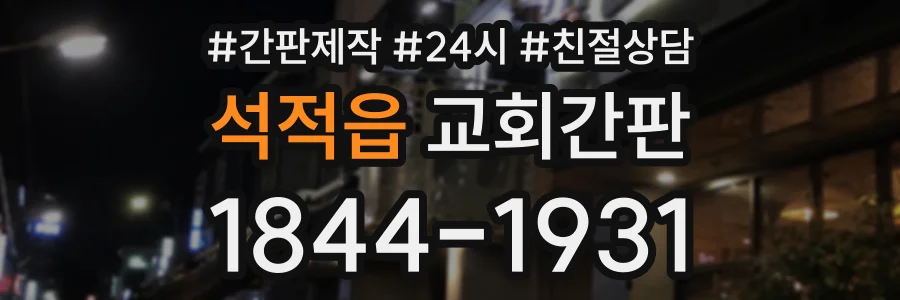 석적읍 교회간판 상담 전화 1844-1931