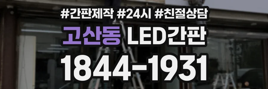 고산동 LED간판 상담 전화 1844-1931