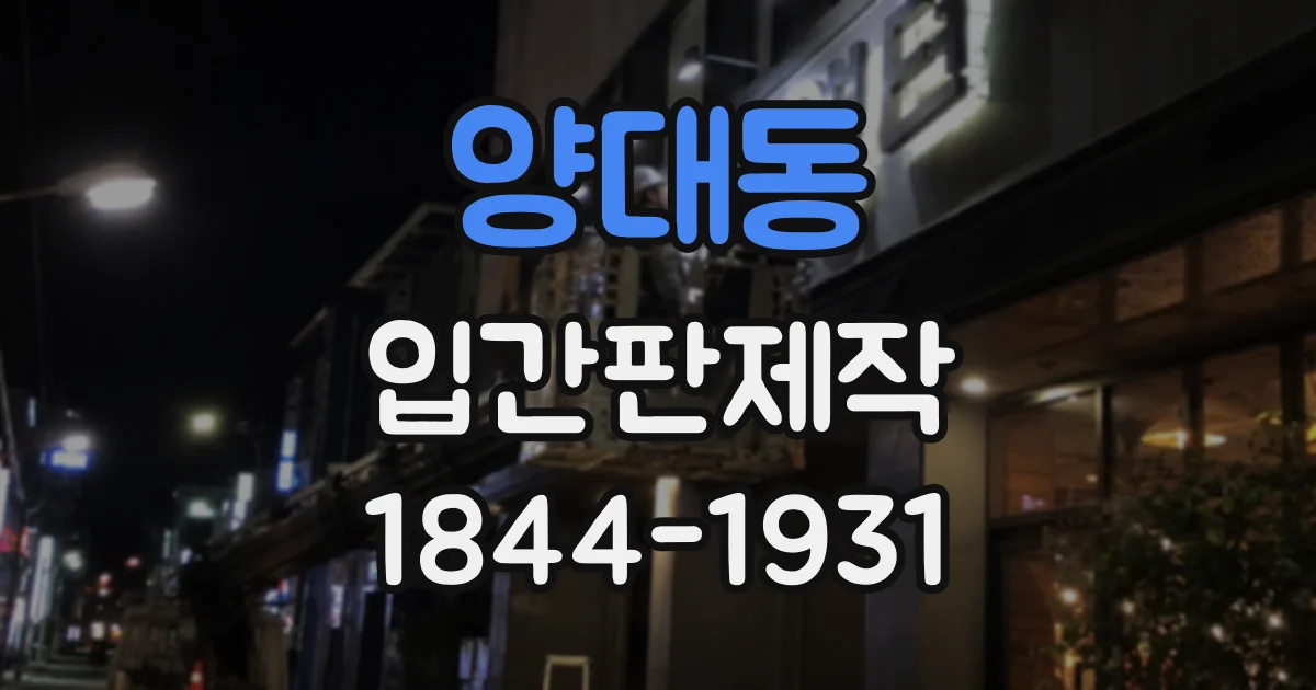 양대동 입간판제작