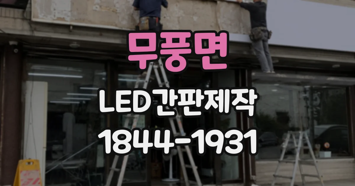 무풍면 LED간판제작