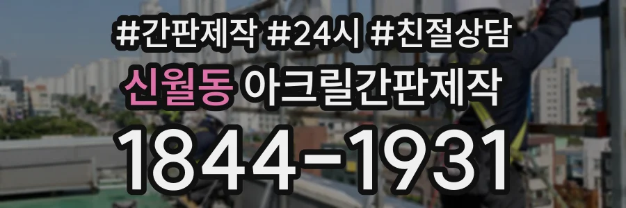 신월동 아크릴간판제작 상담 전화 1844-1931