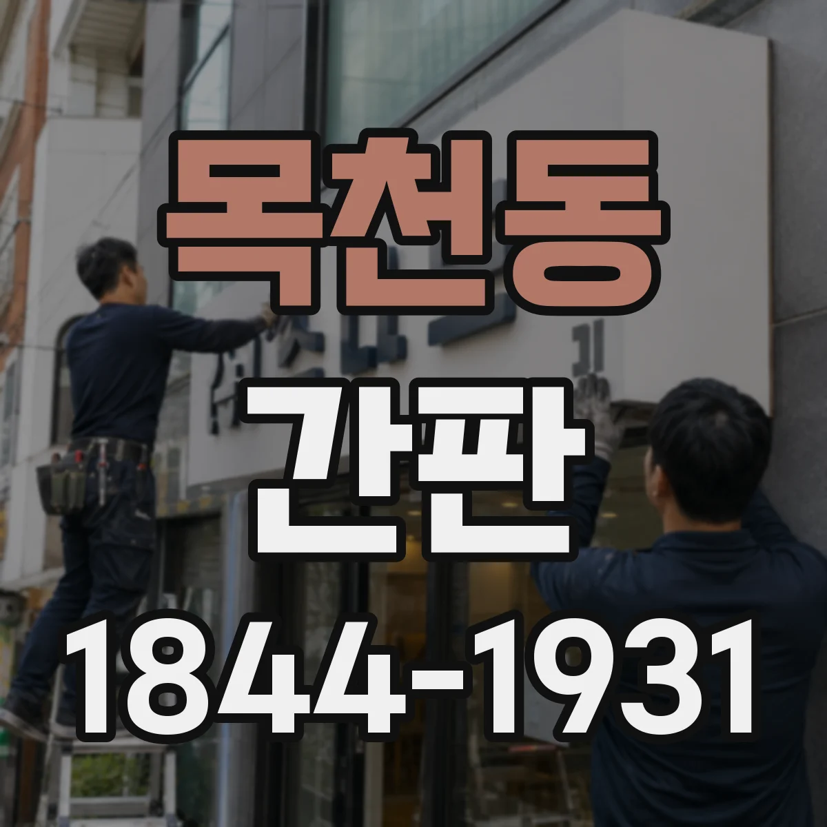 목천동 간판