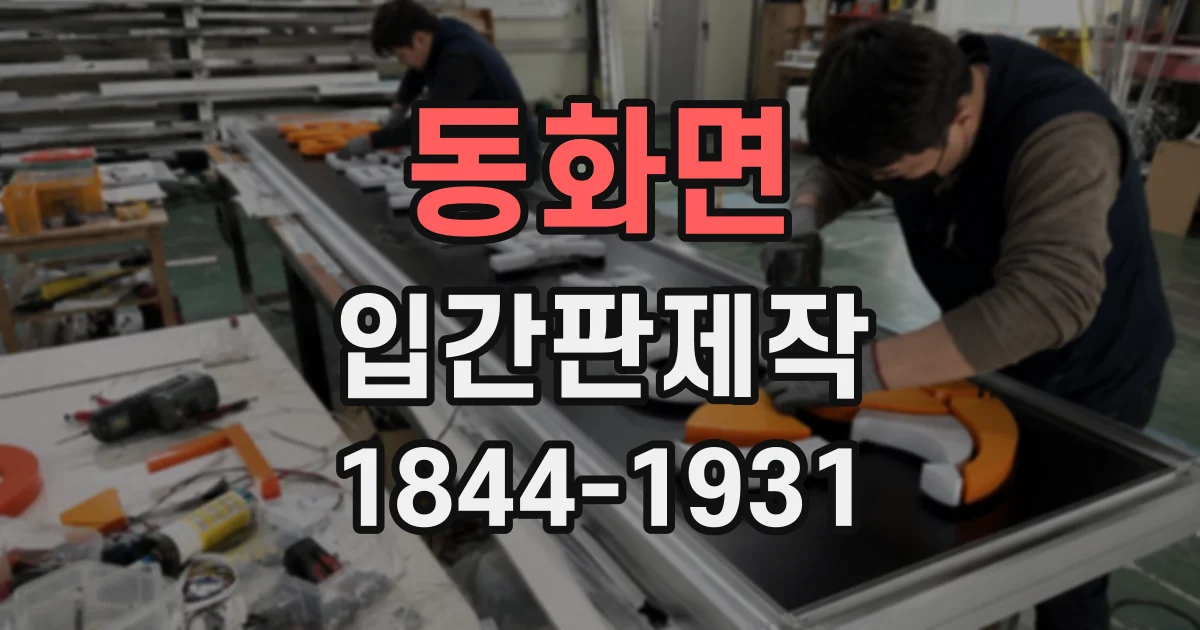 동화면 입간판제작