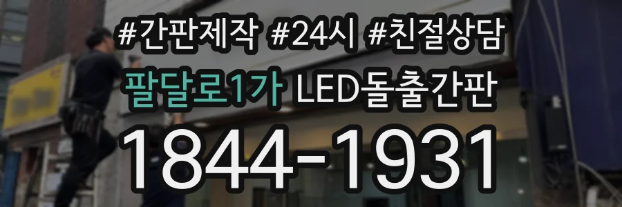 팔달로1가 LED돌출간판 상담 전화 1844-1931