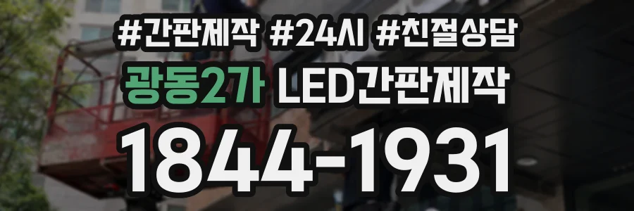 광동2가 LED간판제작 상담 전화 1844-1931