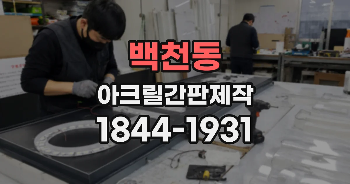 백천동 아크릴간판제작