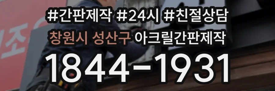 창원시 성산구 아크릴간판제작 상담 전화 1844-1931
