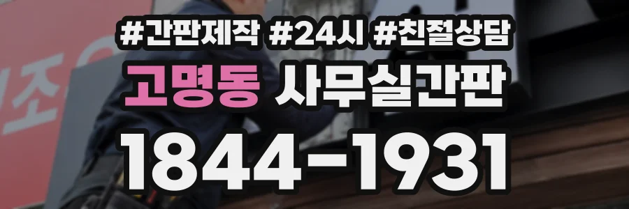 고명동 사무실간판 상담 전화 1844-1931