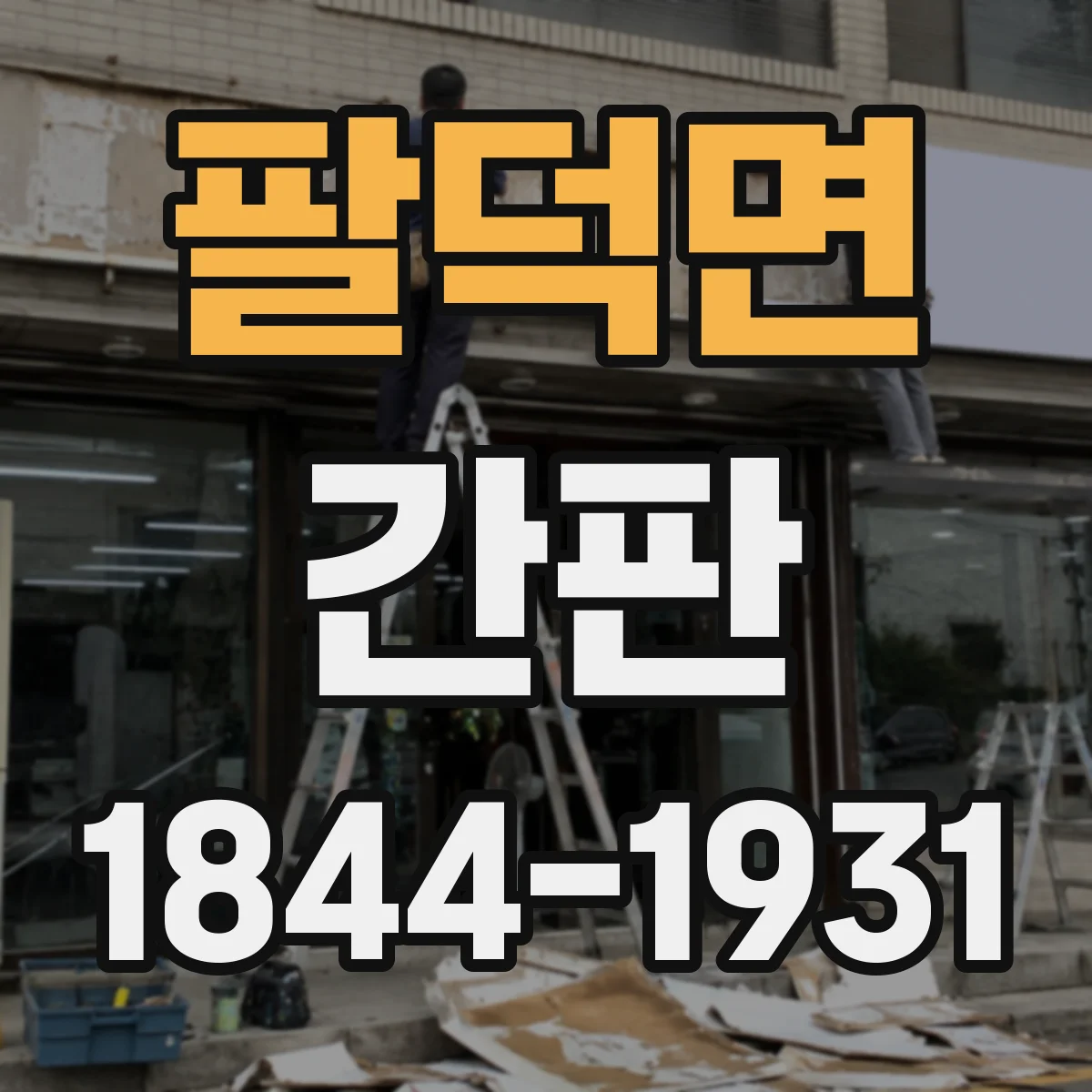 팔덕면 간판