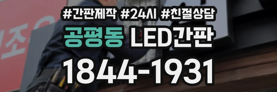 공평동 LED간판 상담 전화 1844-1931