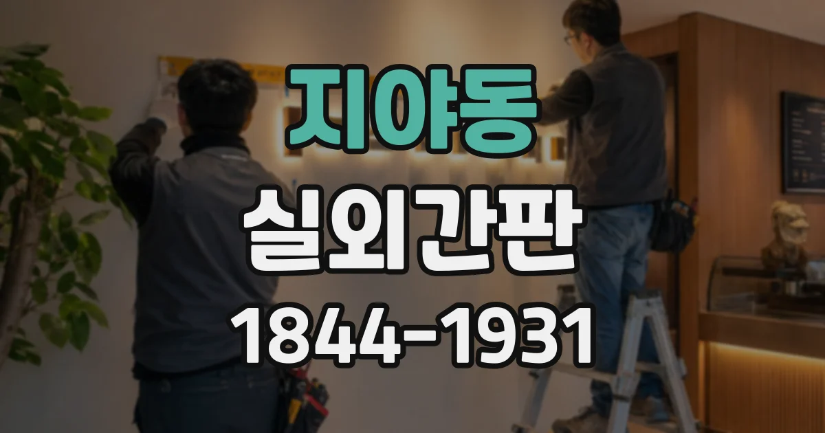 지야동 실외간판
