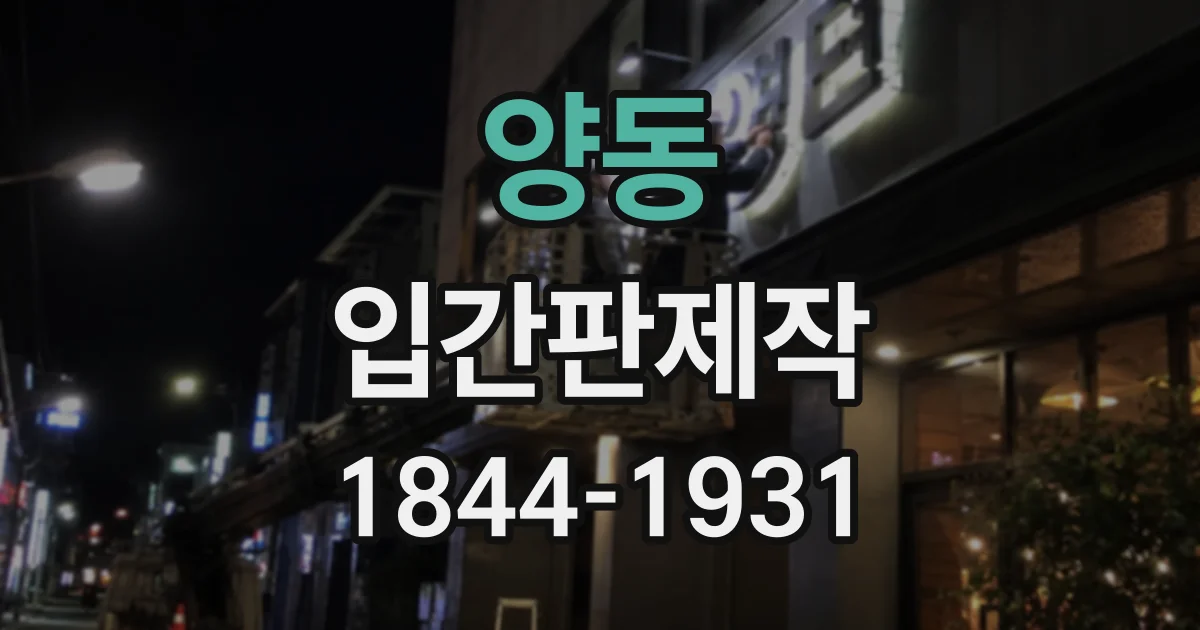 양동 입간판제작