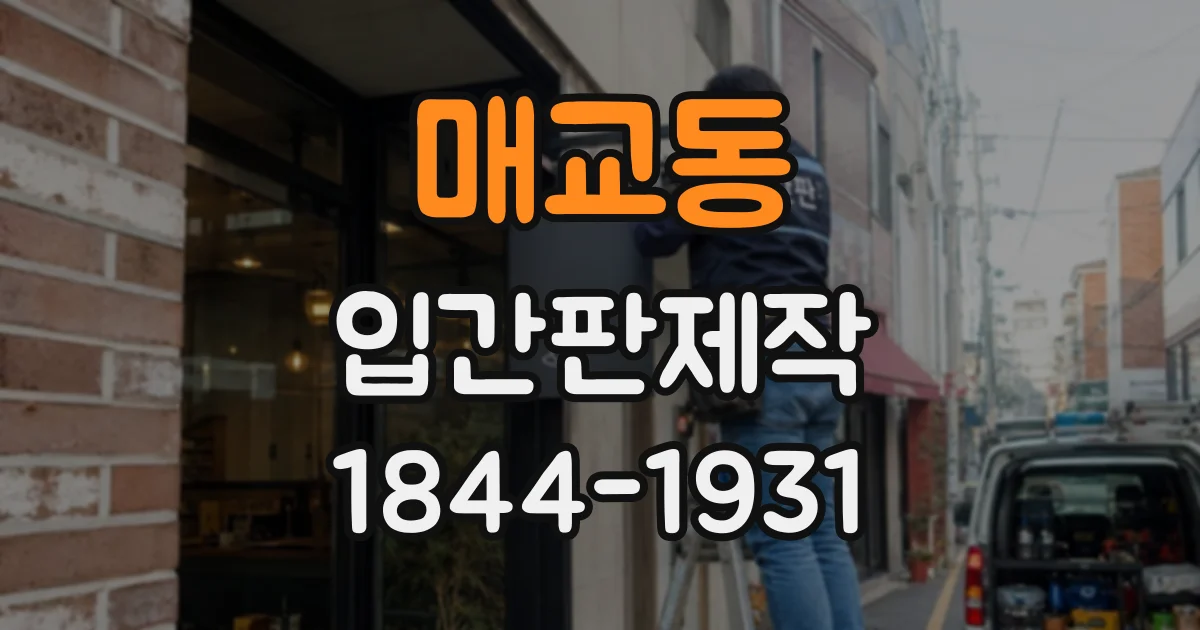 매교동 입간판제작