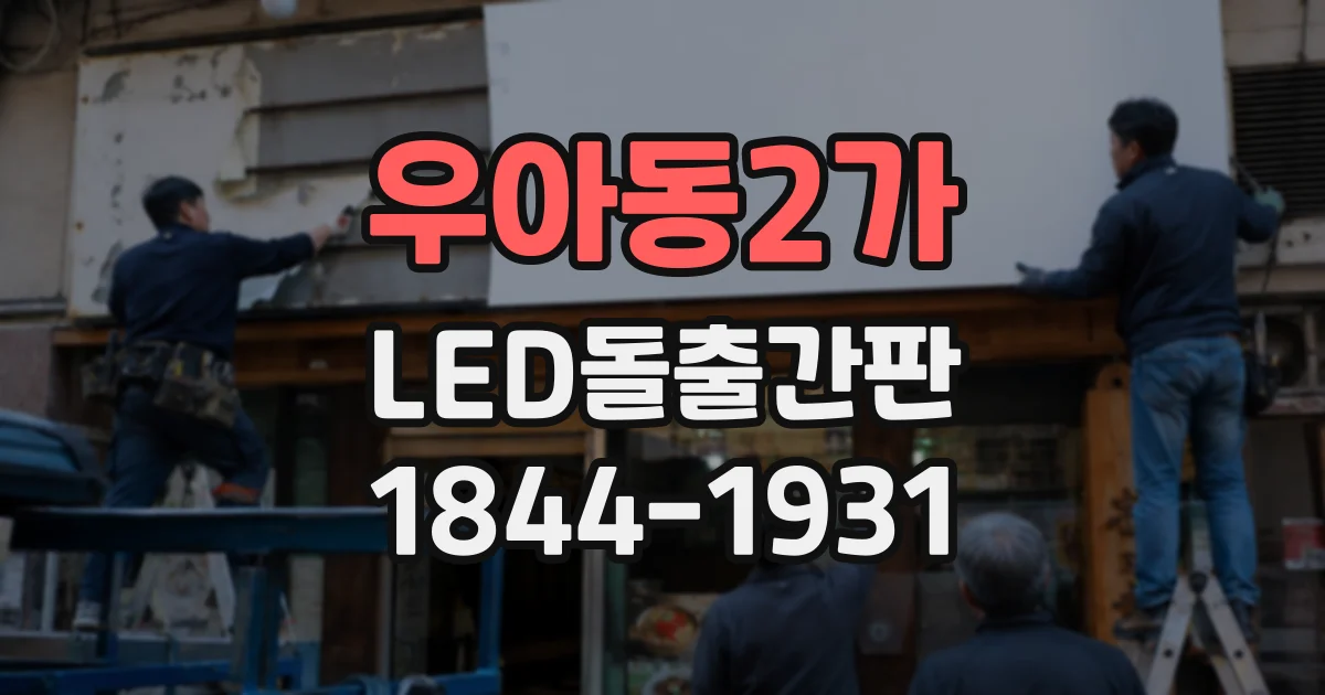 우아동2가 LED돌출간판