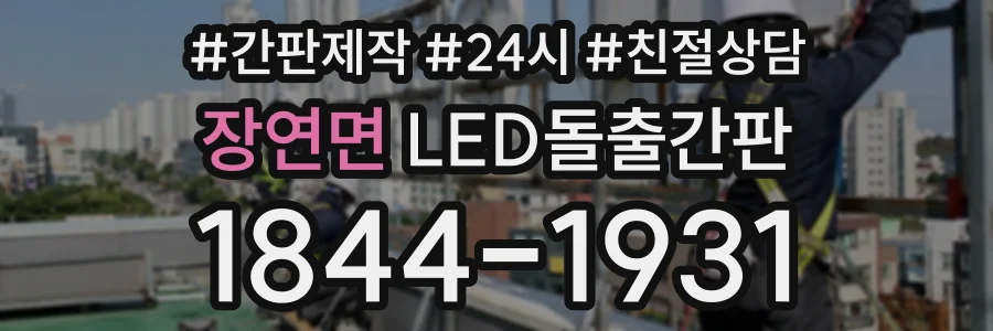 장연면 LED돌출간판 상담 전화 1844-1931