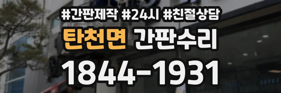 탄천면 간판수리 상담 전화 1844-1931