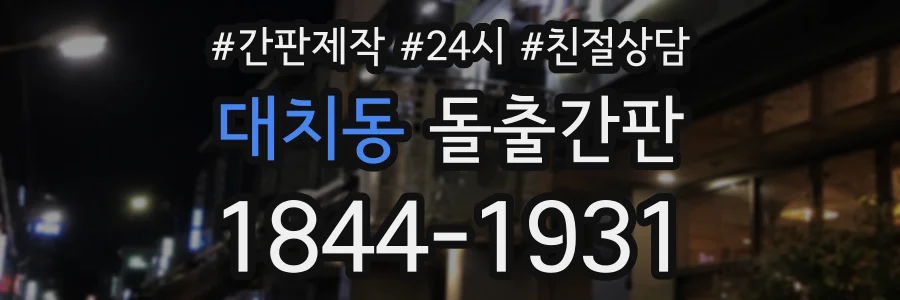 대치동 돌출간판 상담 전화 1844-1931