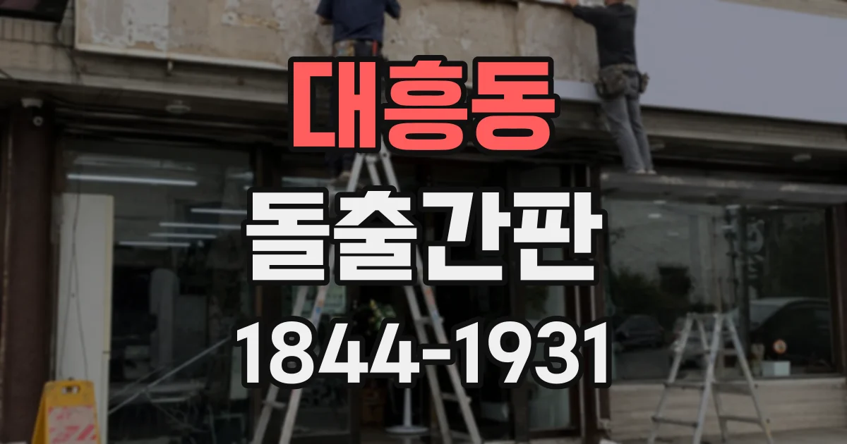 대흥동 돌출간판