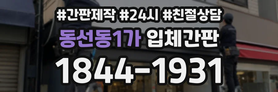 동선동1가 입체간판 상담 전화 1844-1931