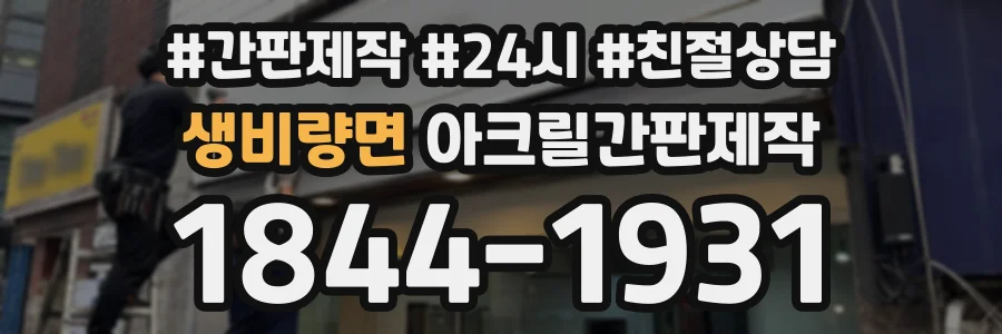 생비량면 아크릴간판제작 상담 전화 1844-1931