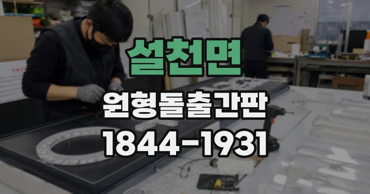 설천면 원형돌출간판
