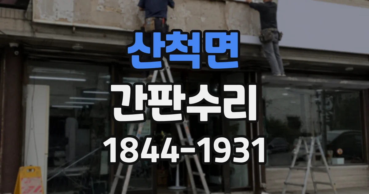 산척면 간판수리