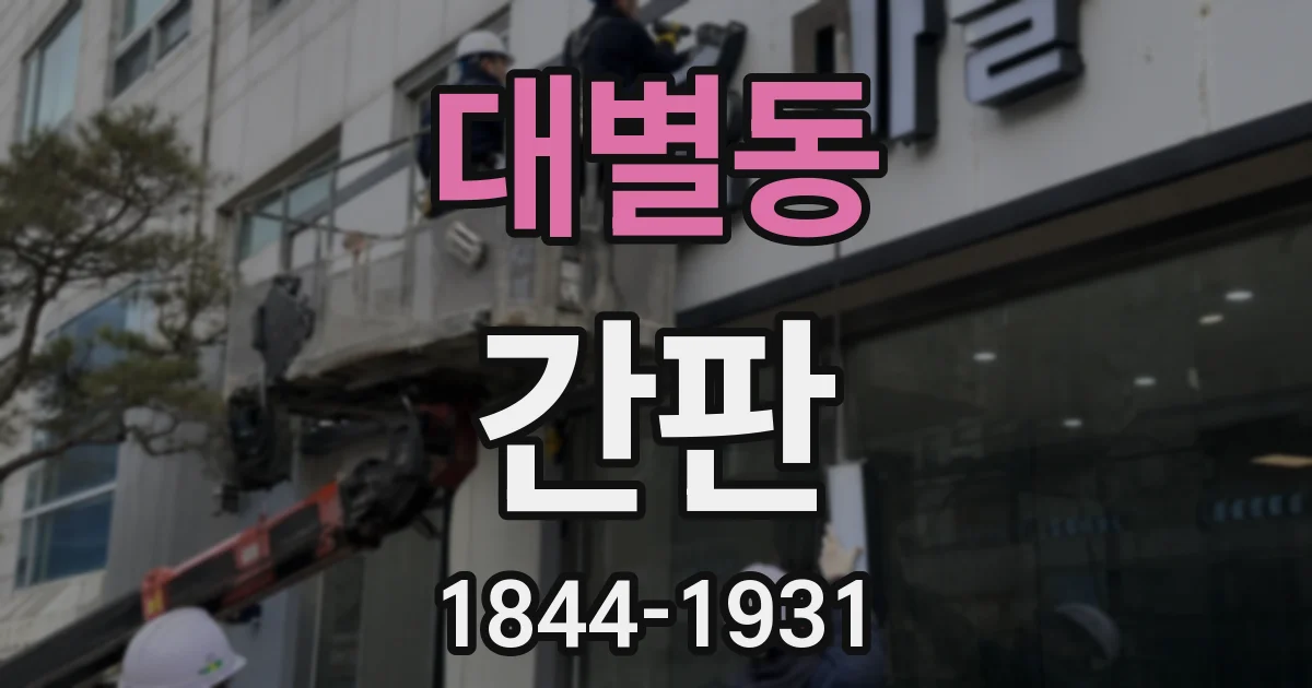 대별동 간판