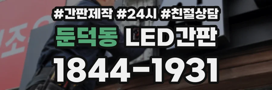 둔덕동 LED간판 상담 전화 1844-1931