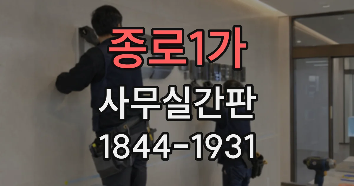 종로1가 사무실간판