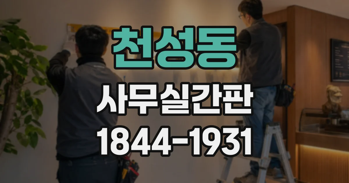 천성동 사무실간판