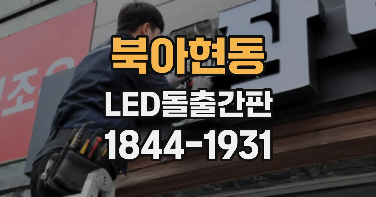 북아현동 LED돌출간판