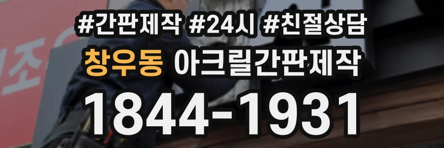 창우동 아크릴간판제작 상담 전화 1844-1931