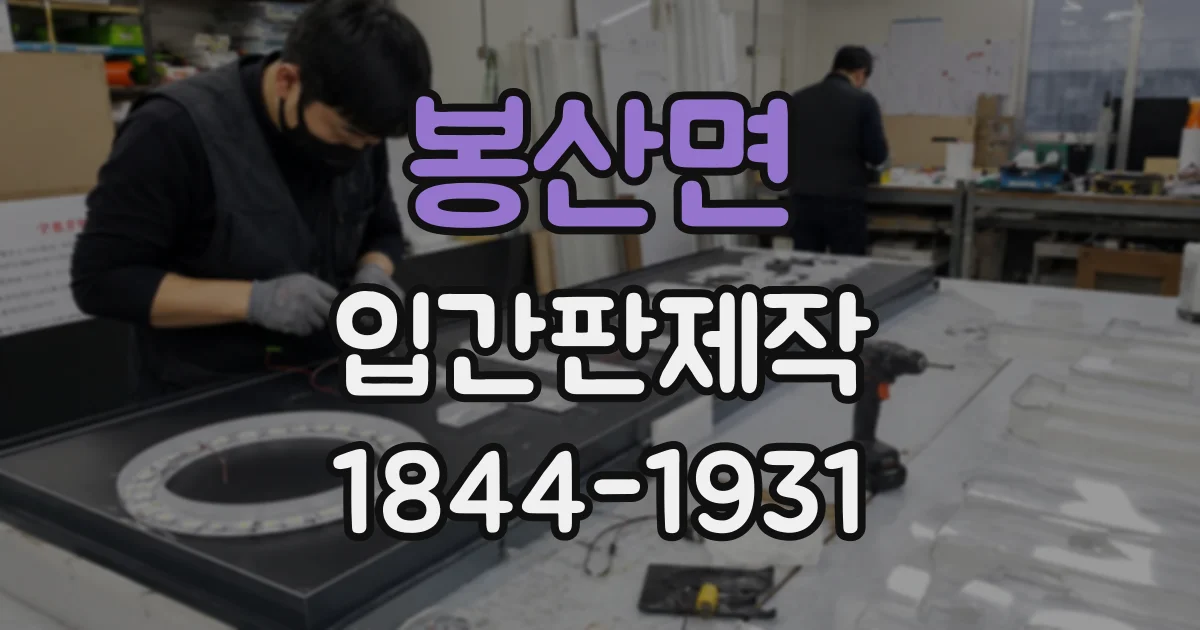 봉산면 입간판제작