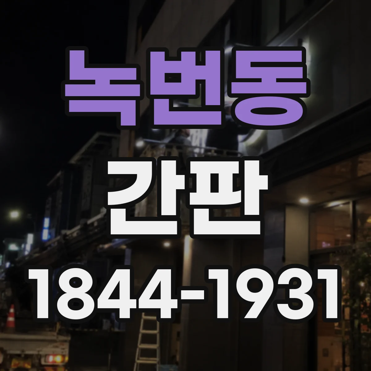 녹번동 간판
