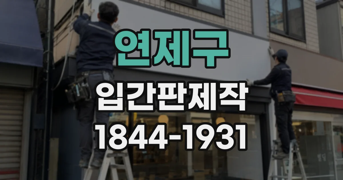 연제구 입간판제작