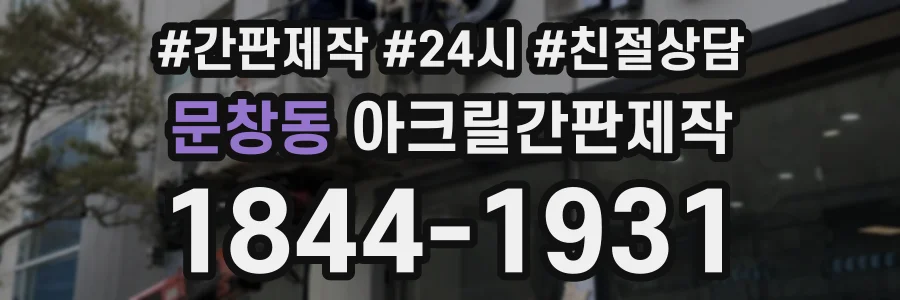 문창동 아크릴간판제작 상담 전화 1844-1931