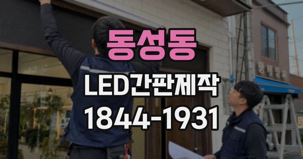 동성동 LED간판제작