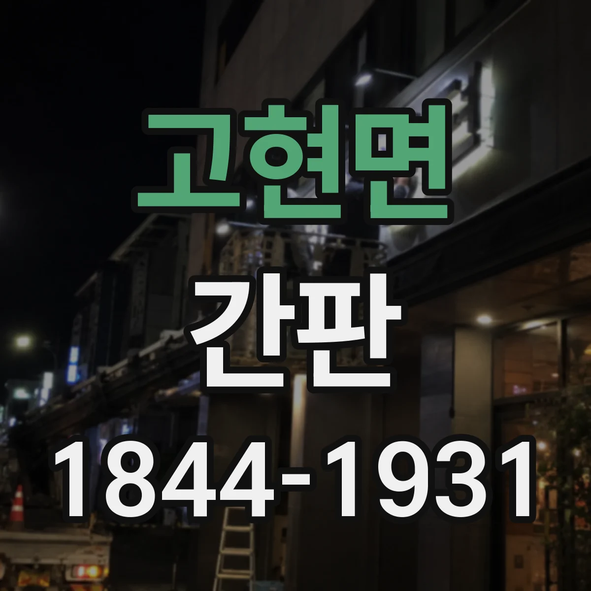 고현면 간판