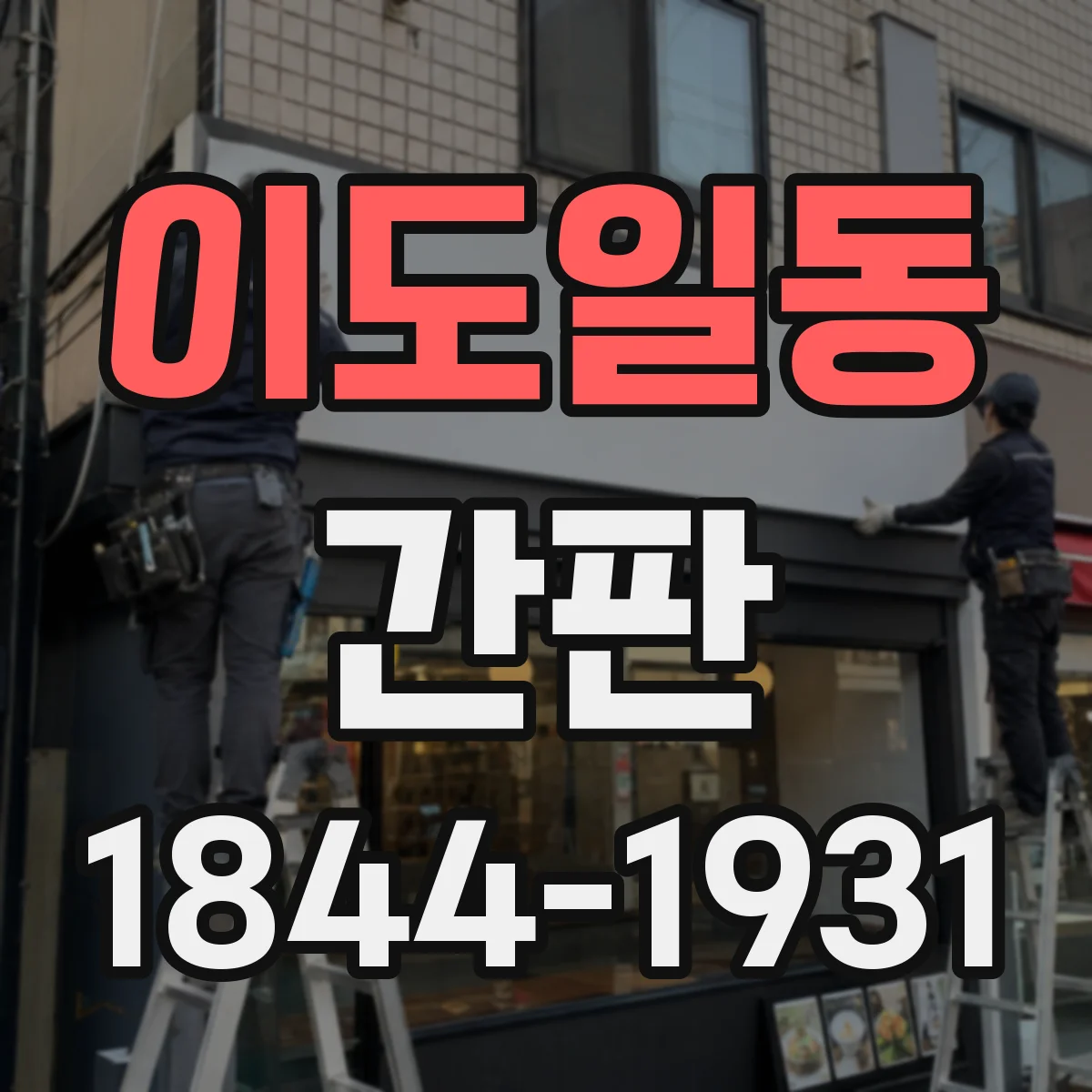 이도일동 간판