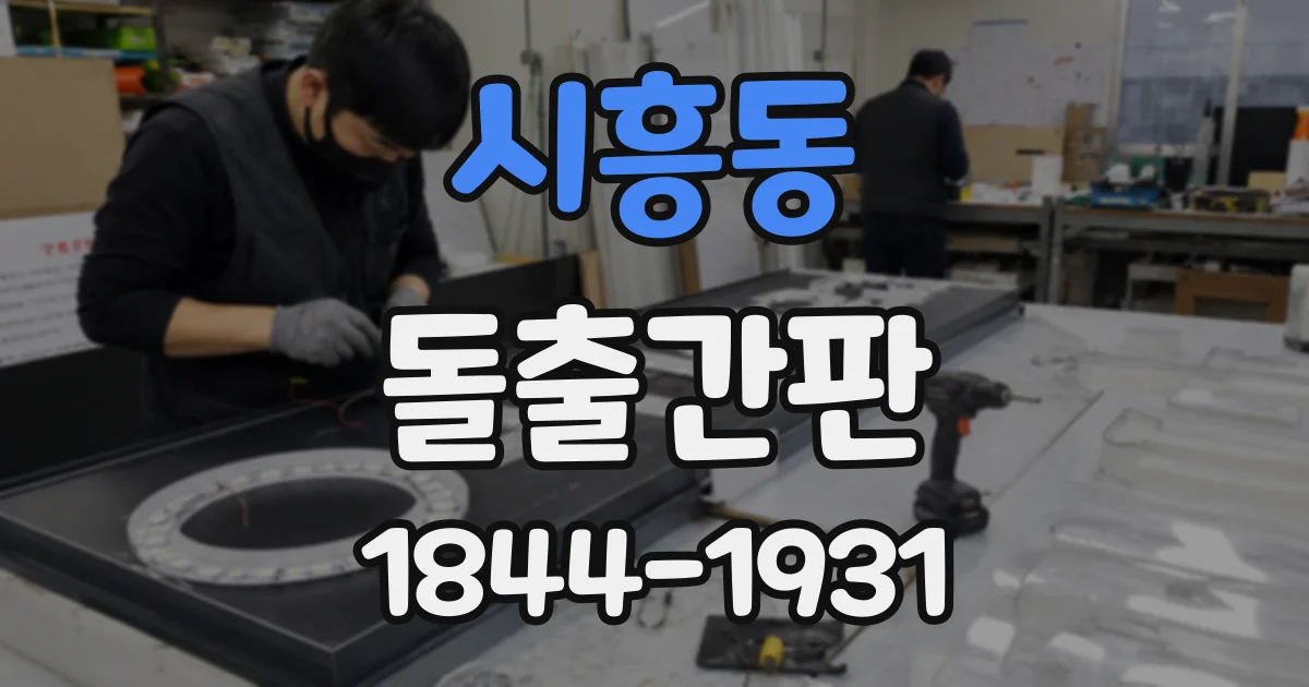 시흥동 돌출간판