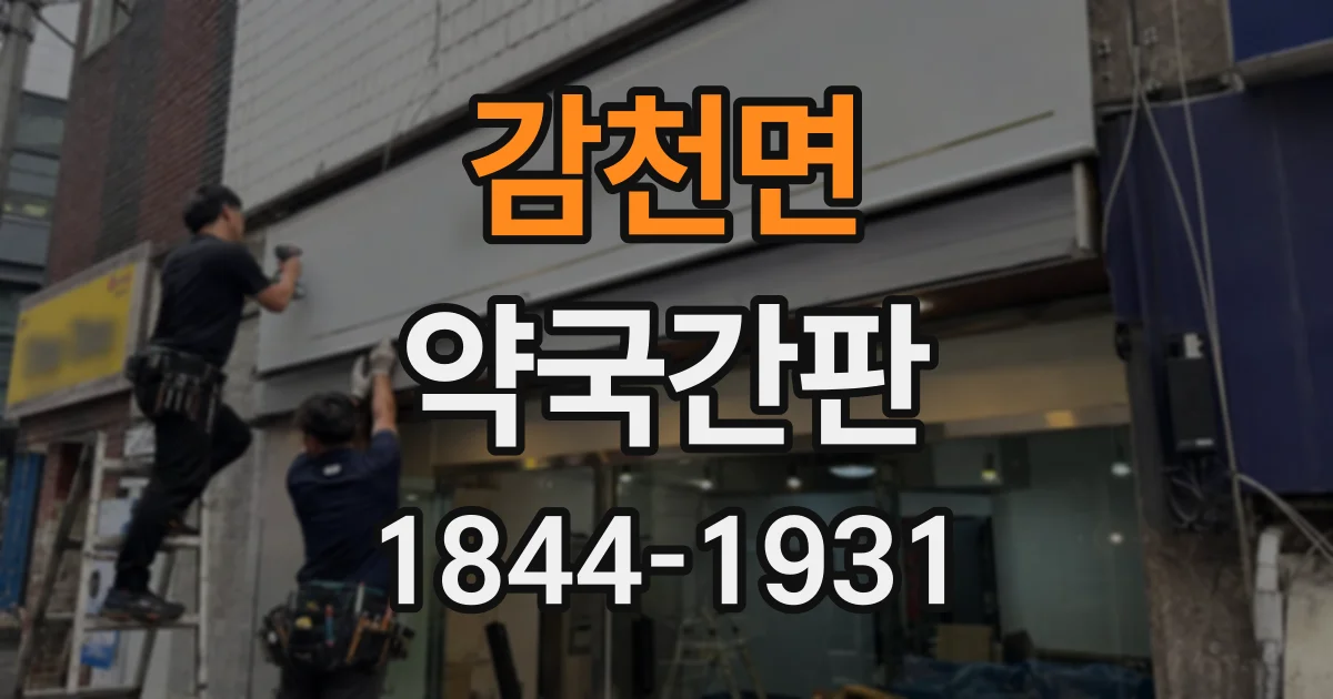 감천면 약국간판