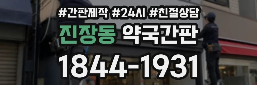 진장동 약국간판 상담 전화 1844-1931