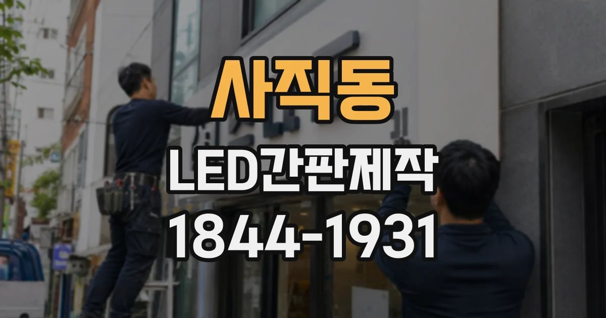 사직동 LED간판제작