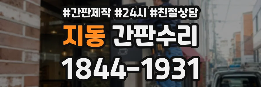 지동 간판수리 상담 전화 1844-1931